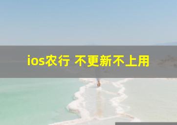 ios农行 不更新不上用